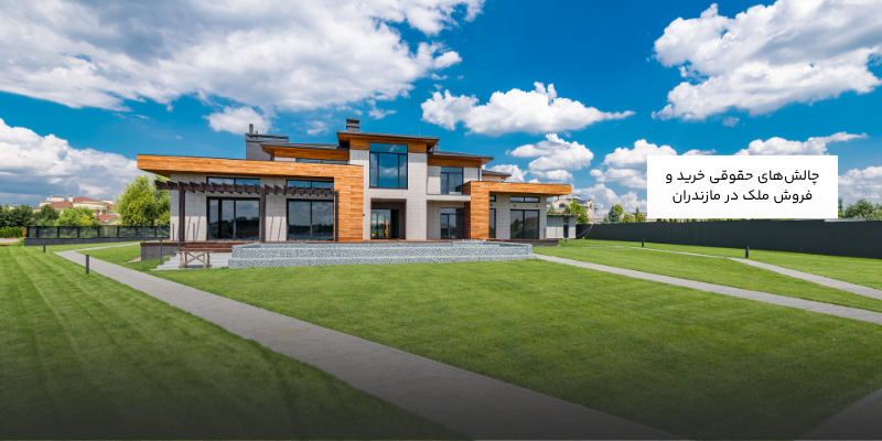 چالشهای حقوقی خرید و فروش ملک در مازندران