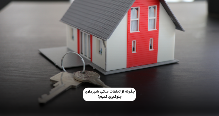 چگونه از تخلفات شهرداری جلوگیری کنیم؟