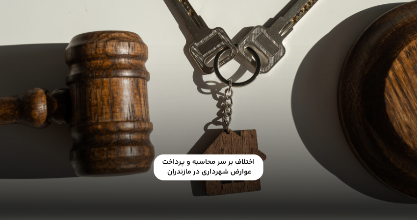 اختلاف بر سر محاسبه و پرداخت عوارض شهرداری