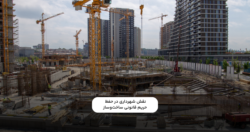 نقش شهرداری در حفظ حریم قانونی ساخت‌وساز