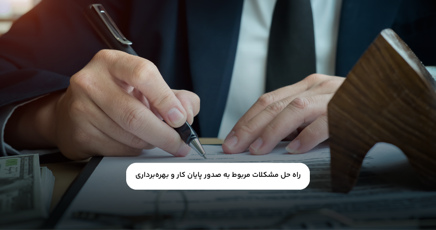 مشکلات مربوط به صدور پایان کار و بهره‌برداری