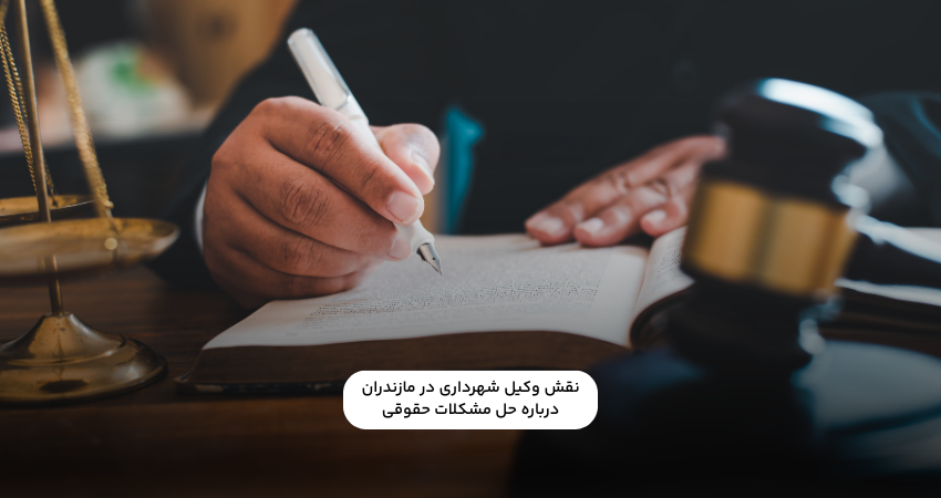نقش وکیل شهرداری در مازندران درباره حل مشکلات حقوقی