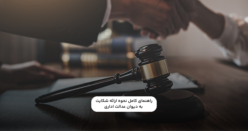 راهنمای کامل نحوه ارائه شکایت به دیوان عدالت اداری