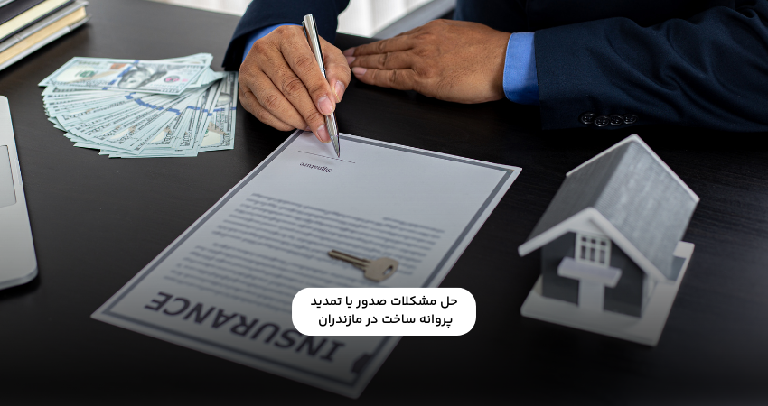 مشکلات صدور یا تمدید پروانه ساخت