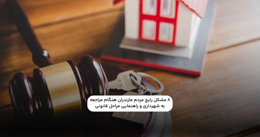 ۸ مشکل رایج مردم مازندران هنگام مراجعه به شهرداری و راهنمایی مراحل قانونی