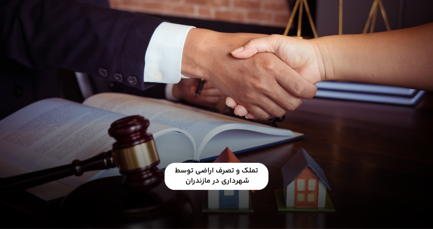 تملک و تصرف اراضی توسط شهرداری