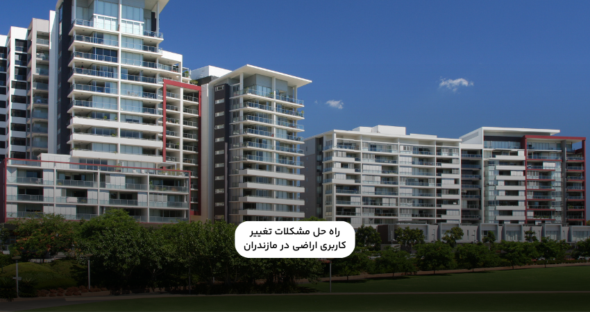 مشکلات تغییر کاربری اراضی