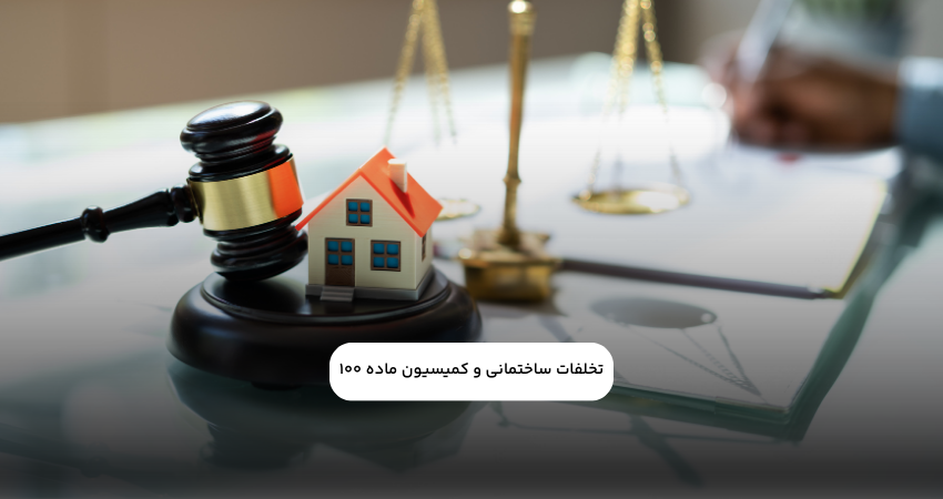 تخلفات ساختمانی و کمیسیون ماده ۱۰۰