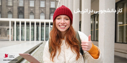 کار دانشجویی در اتریش در سال 2025