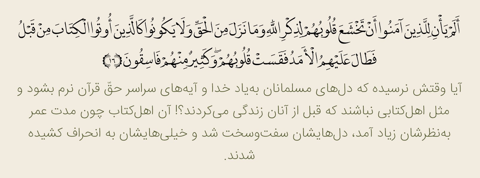 ایه 16 سوره حدید