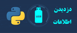 برنامه نویسی: دزدیدن اطلاعات فلش USB با پایتون 3 ,2021 (+ آموزش pyinstaller)