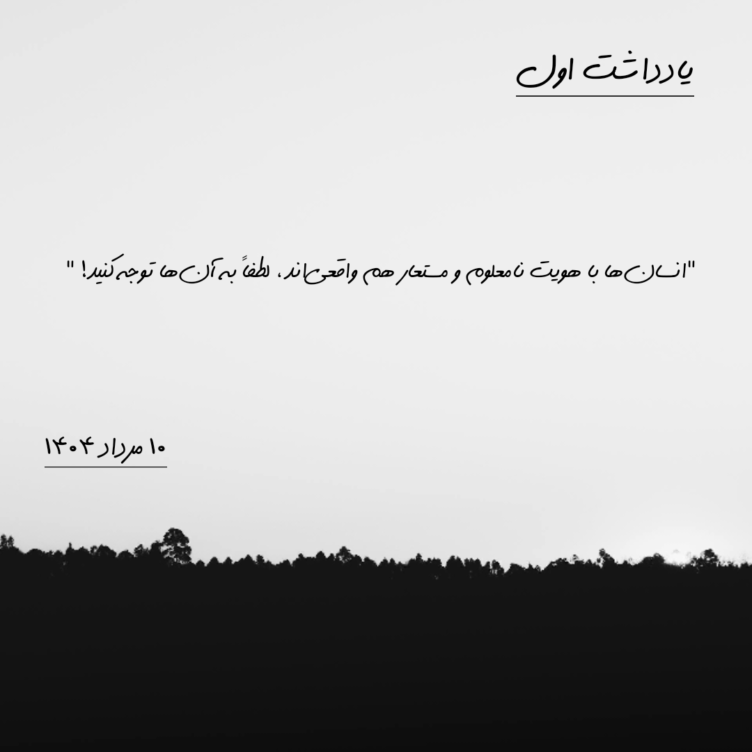 یادداشت اول | ۱۰ مرداد ۱۴۰۴