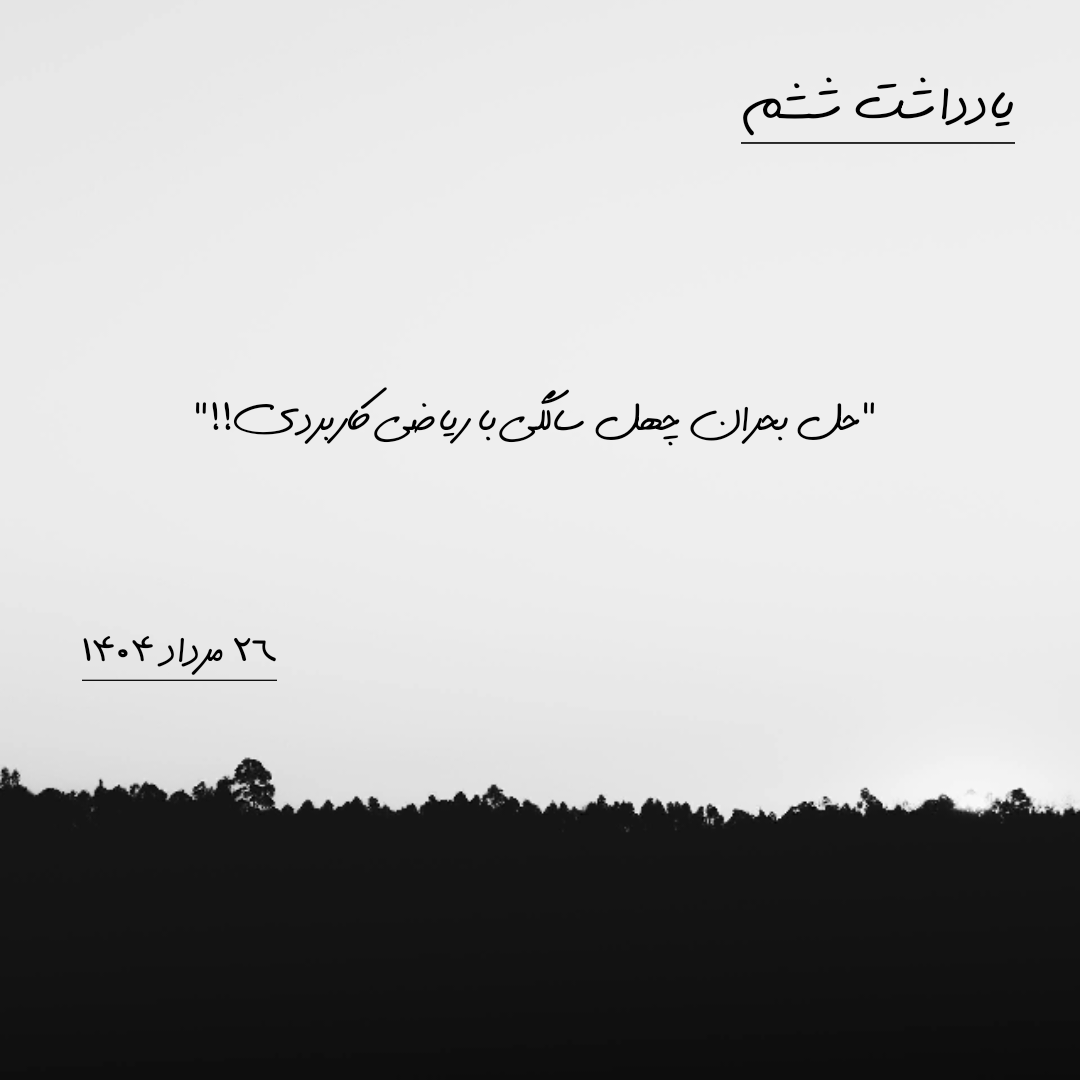 یادداشت ششم | ۲۶ مرداد ۱۴۰۴