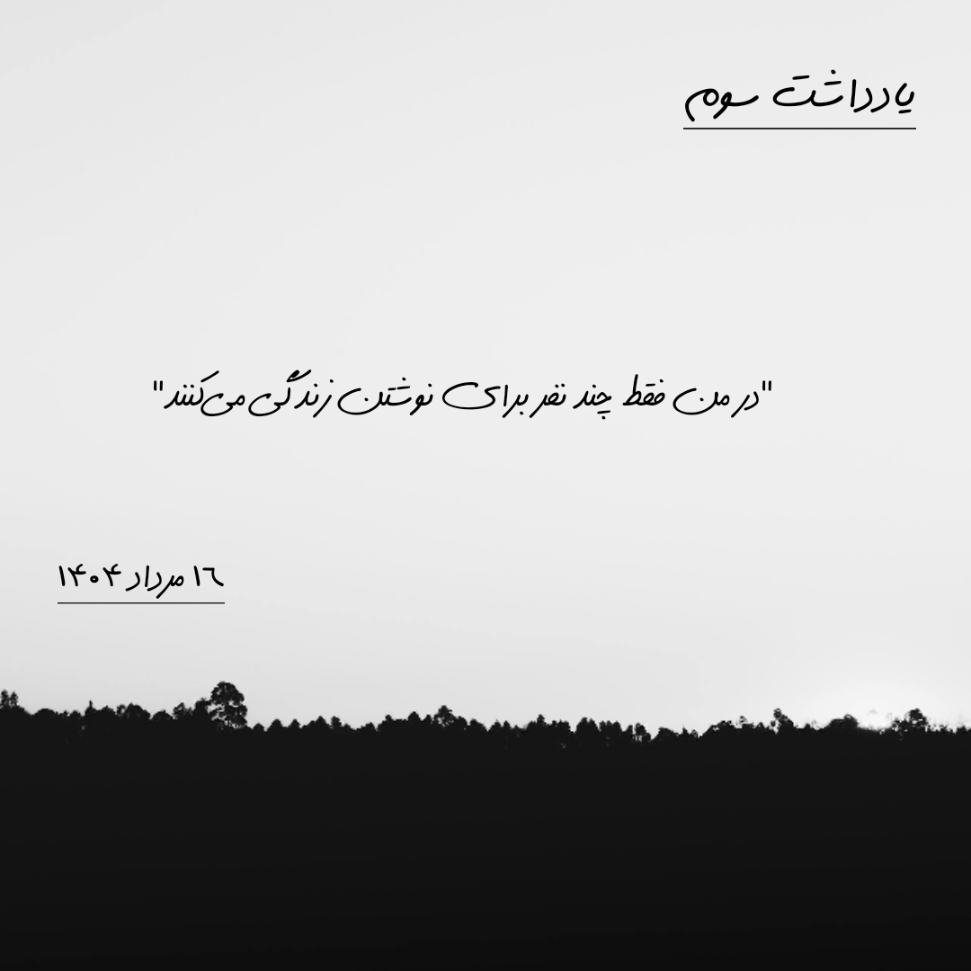 یادداشت سوم | ۱۶ مرداد ۱۴۰۴