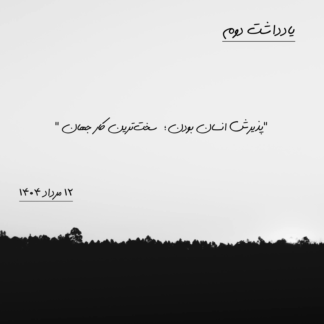 یادداشت دوم | ۱۲ مرداد ۱۴۰۴