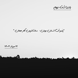 پذیرش انسان بودن؛ سخت‌ترین کار جهان