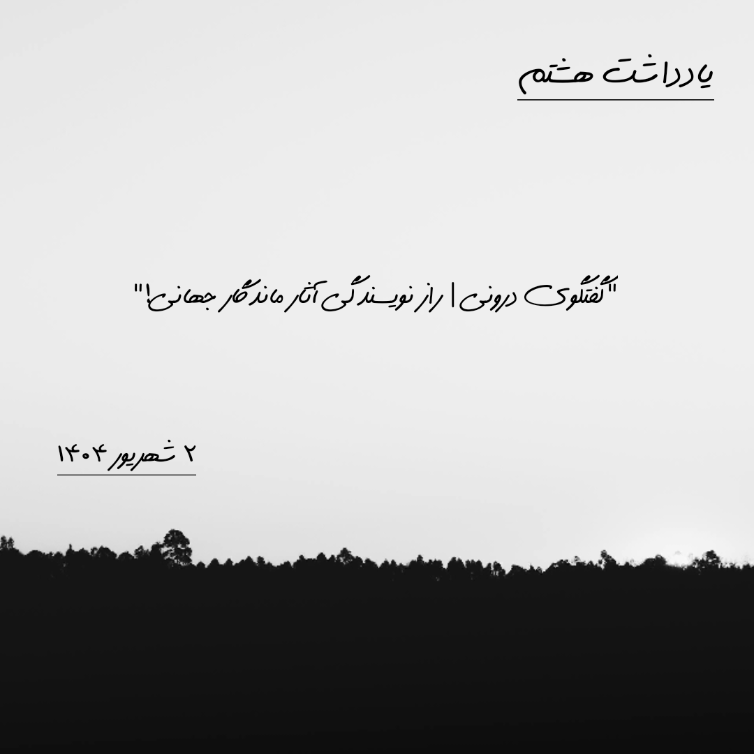 یادداشت هشتم | ۲ شهریور ۱۴۰۴