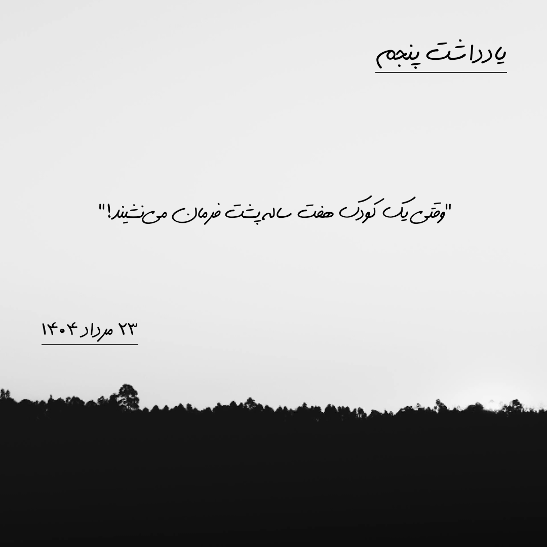 یادداشت پنجم | ۲۳ مرداد ۱۴۰۴