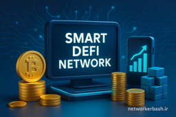 🚀💰 بیت‌کوین را از دست دادی؟ اسمارت دیفای را از دست نده!