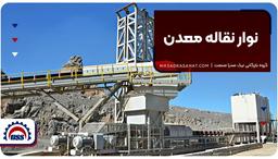 نوار نقاله معدن