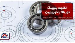تفاوت بلبرینگ دور بالا با دور پایین