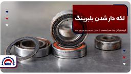 لکه دار شدن بلبرینگ