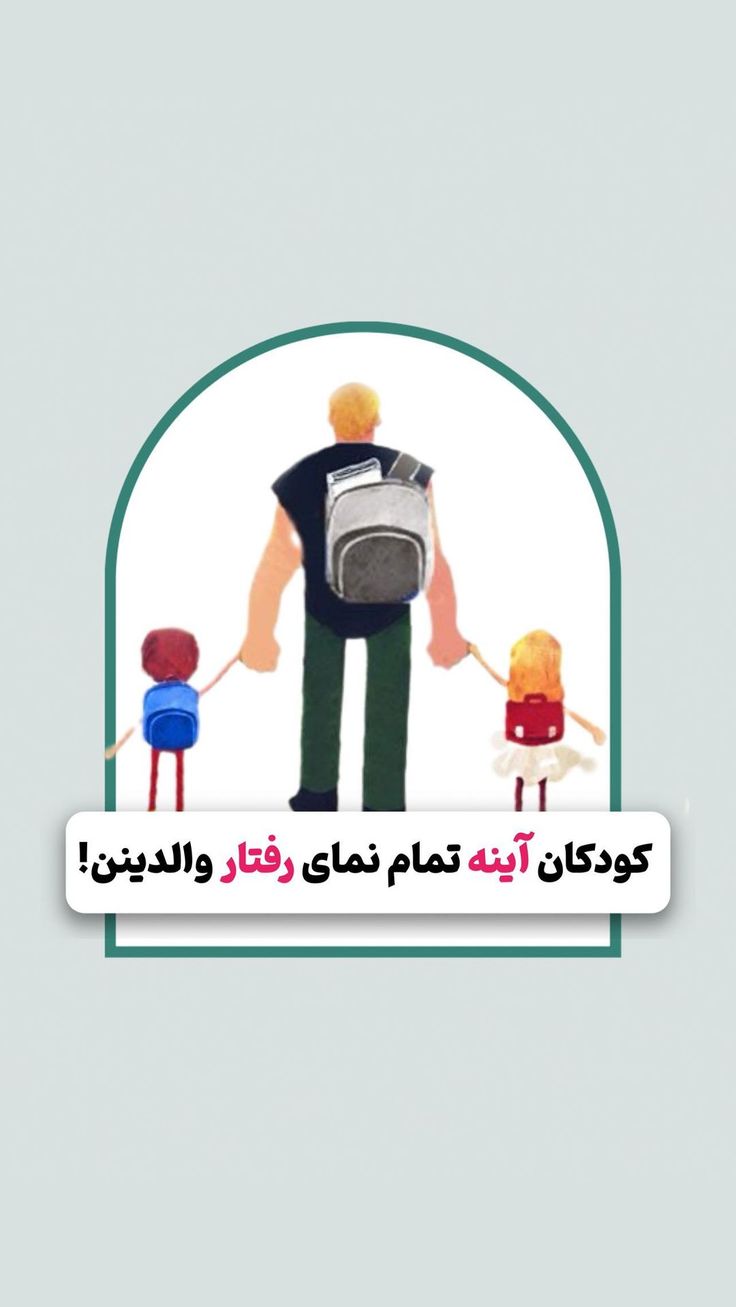 کودکان آینه تمامنمای رفتار والدین هستند !