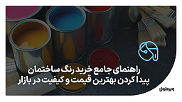 راهنمای جامع خرید رنگ ساختمان: پیدا کردن بهترین قیمت و کیفیت در بازار