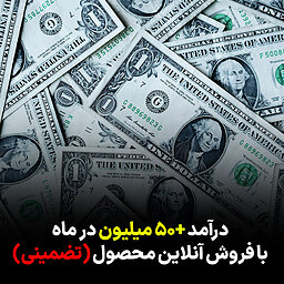 درآمد +50 میلیون در ماه با فروش آنلاین محصول (تضمینی)