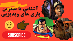 بدترین گیم های ویدیویی که آرزو میکنین هرگز ساخته نمیشدن