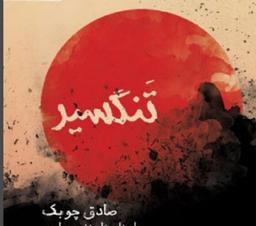 تنگسیر