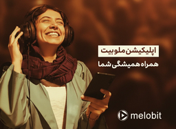 🚀 افزایش تضمینی بازدید موزیک در ربات محبوب ملوبات