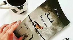“انسان در جستجوی معنا”؛ کتابی برای یافتن نور در تاریکی