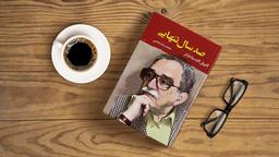 معرفی کتاب: صد سال تنهایی 📚