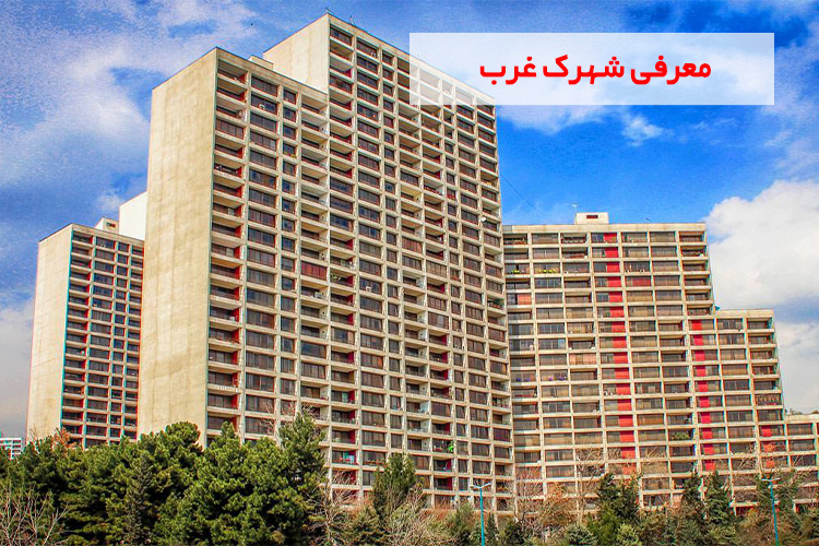 املاک شهرک غرب