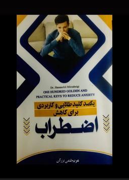 کتاب يكصد كليد طلايي و كاربردي براي كاهش اضطراب