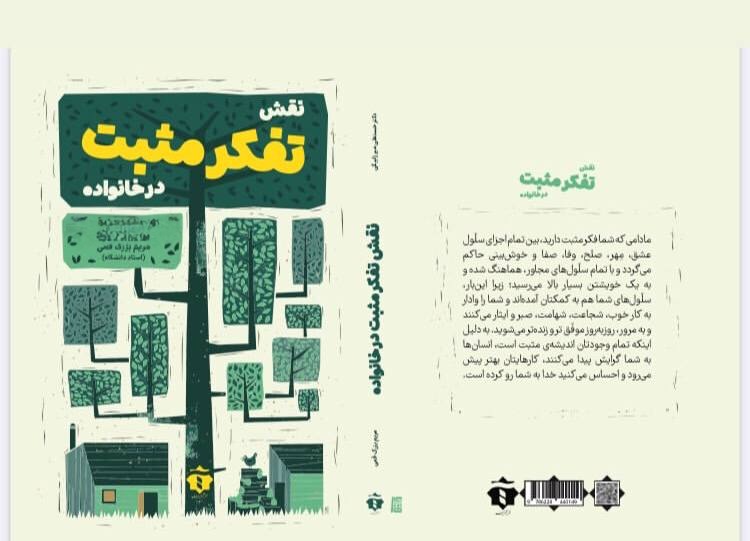 جلد کتاب نقش تفكر مثبت در خانواده