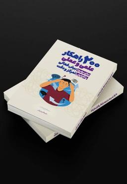 کتاب دویست راهکار علمی و عملی برای بهبود بیش‌فعالی و افزایش تمرکز و دقت