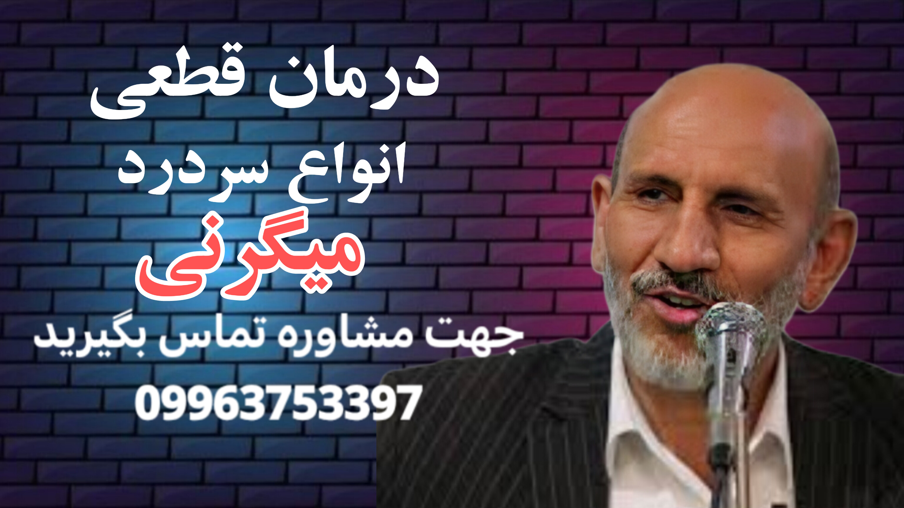 درمان قطعی میگرن با نسخه های جکیم خیراندیش