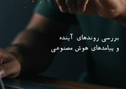 روندهای آینده و پیامدهای هوش مصنوعی