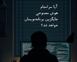 آیا هوش مصنوعی سرانجام جایگزین برنامه‌نویسان خواهد شد؟
