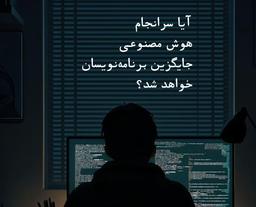 آیا هوش مصنوعی سرانجام جایگزین برنامه‌نویسان خواهد شد؟