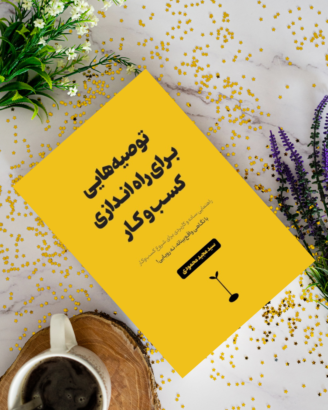 کتاب توصیه هایی برای راه اندازی کسب و کار