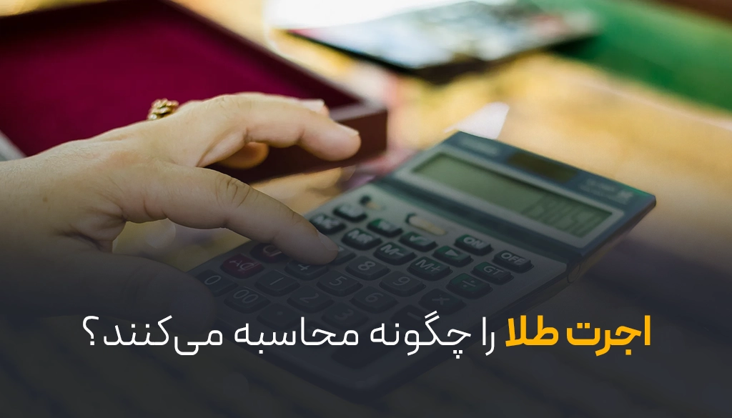 اجرت طلا را چگونه محاسبه میکنند؟