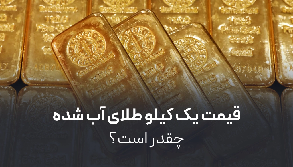 قیمت یک کیلو طلای آب شده