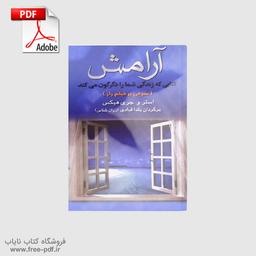 دانلود کتاب آرامش ؛ راهی به سوی رهایی از اضطراب های درونی