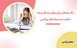 یک راهکار برای رفع مشکل درک مطلب مسئله‌های ریاضی