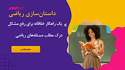داستان‌سازی ریاضی