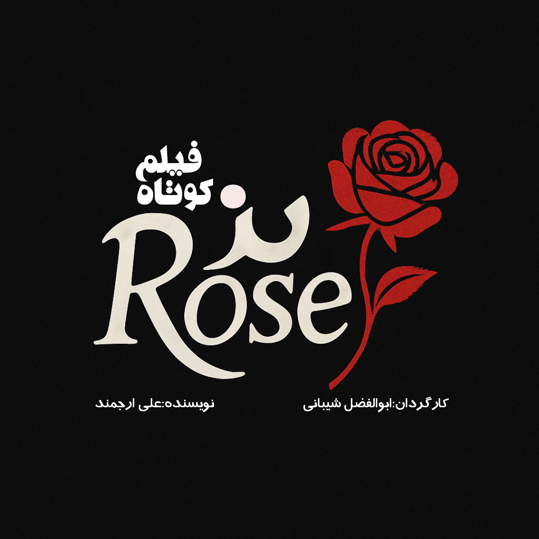 فیلم کوتاه رز با کارگردانی ابوالفضل شیبانی