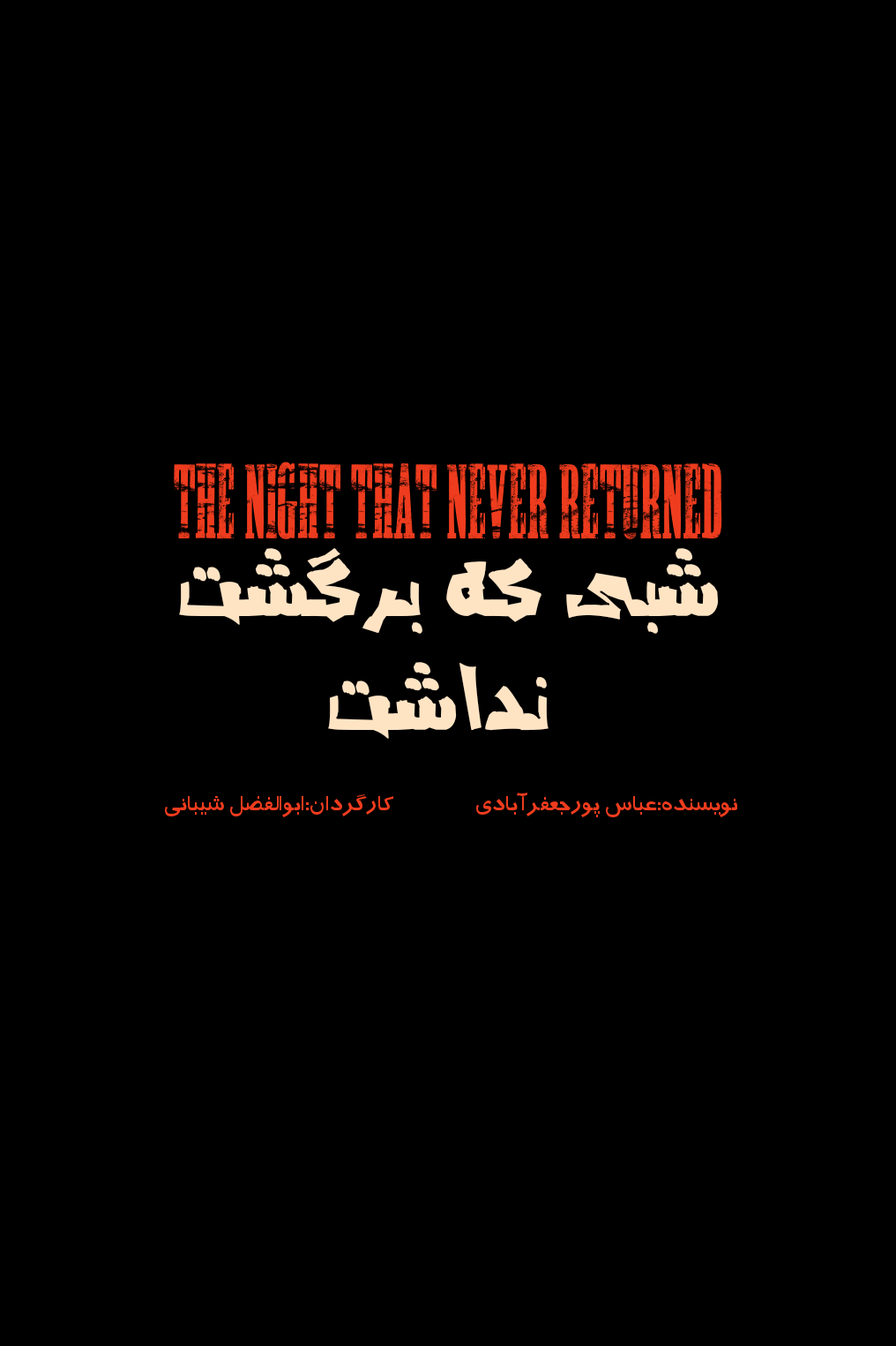 فیلم کوتاه شبی که برگشت نداشت